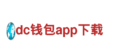dc钱包app下载-配件提供商